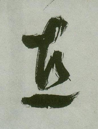 直草书书法写法高清图片
