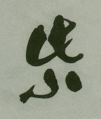 紫草书书法写法高清图片