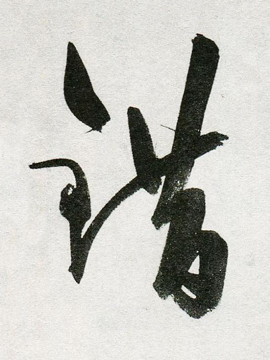 錯行书                      书法写法高清图片