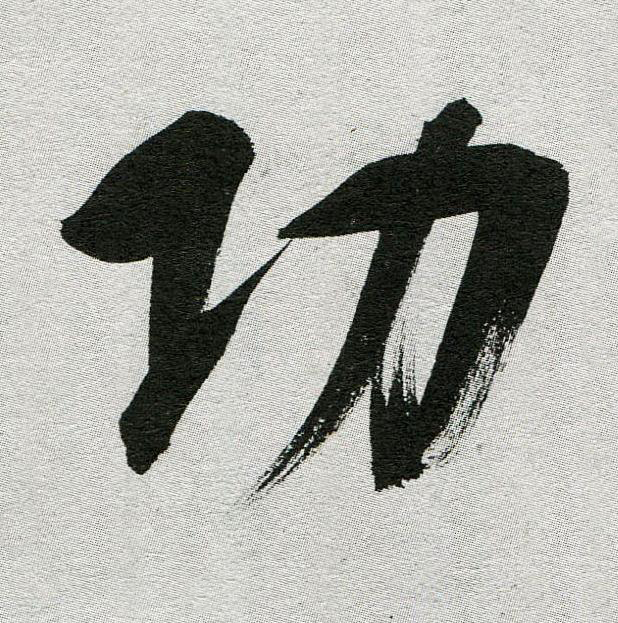 功行书                      书法写法高清图片