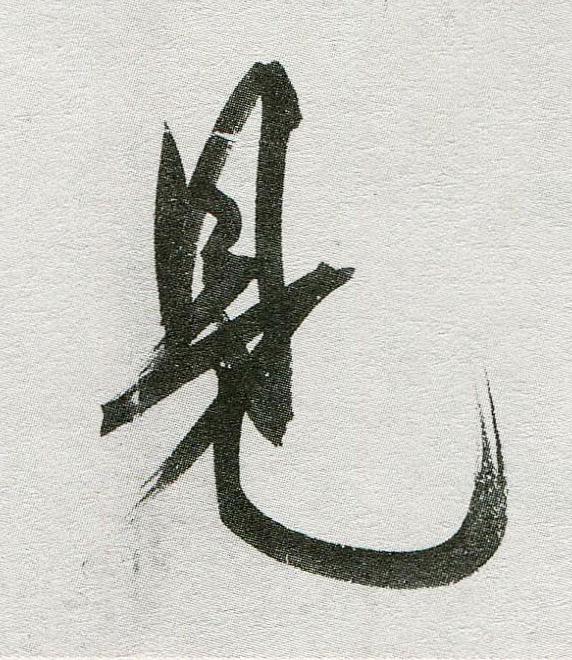 見行书                      书法写法高清图片