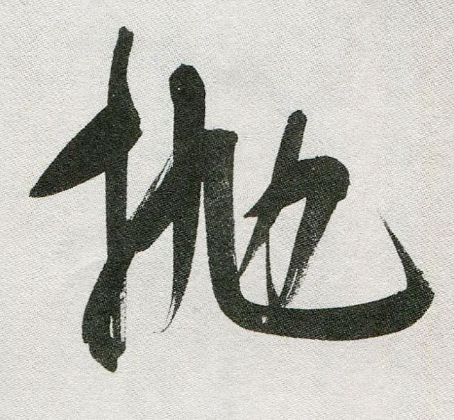 抛行书                      书法写法高清图片