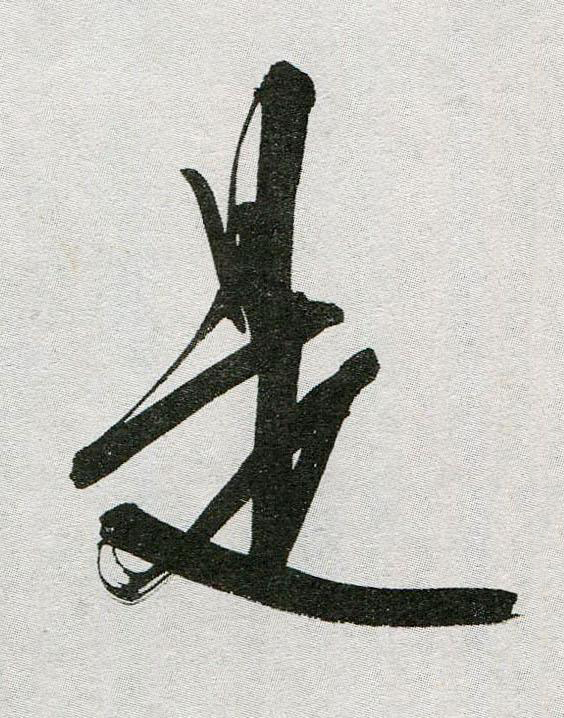 是行书                      书法写法高清图片
