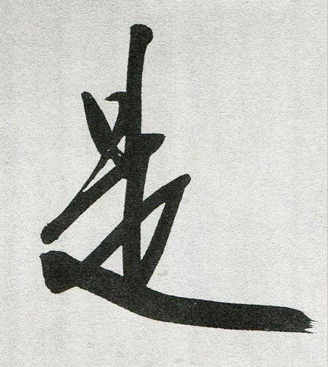是行书                      书法写法高清图片