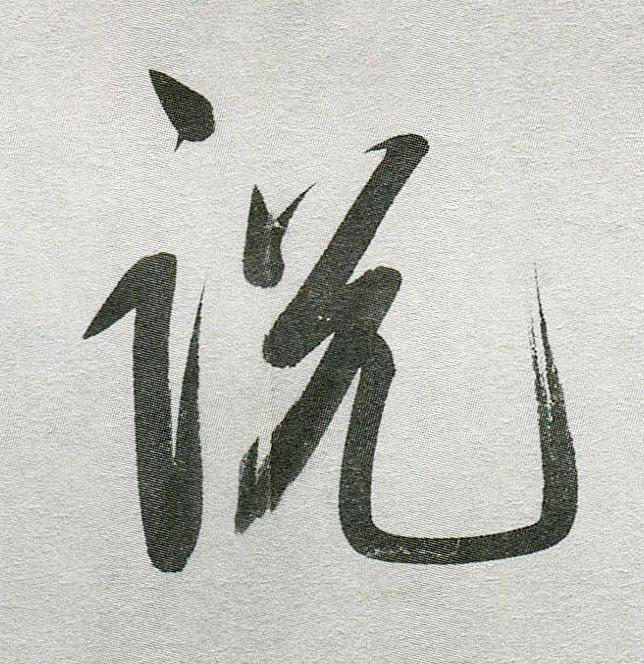 説行书                      书法写法高清图片