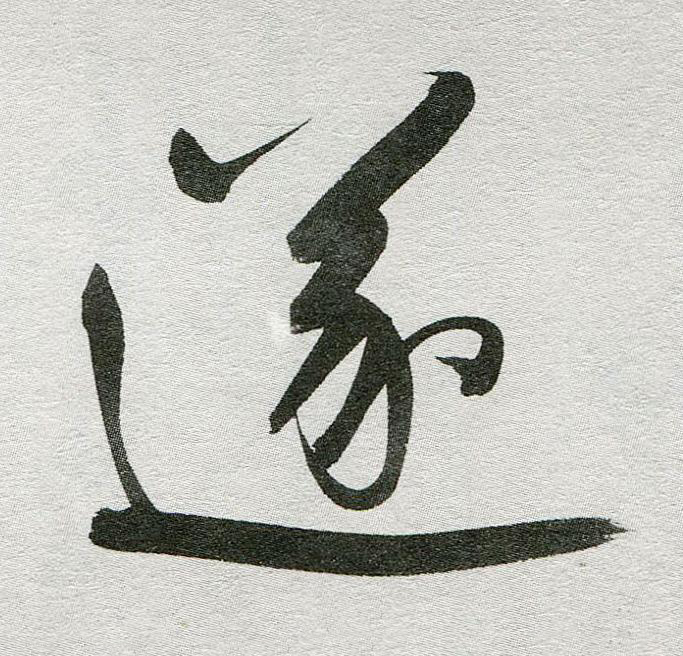 遂行书书法写法高清图片