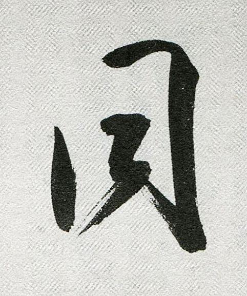 同行书                      书法写法高清图片