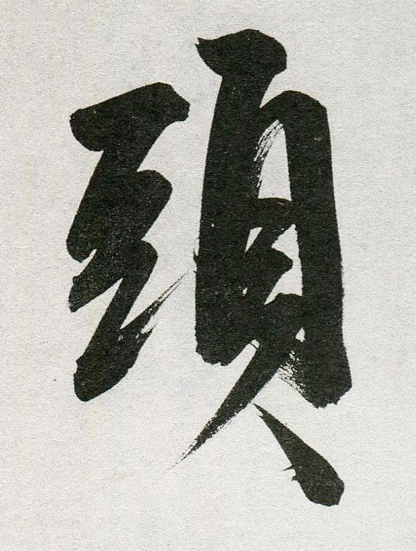 頭行书                      书法写法高清图片