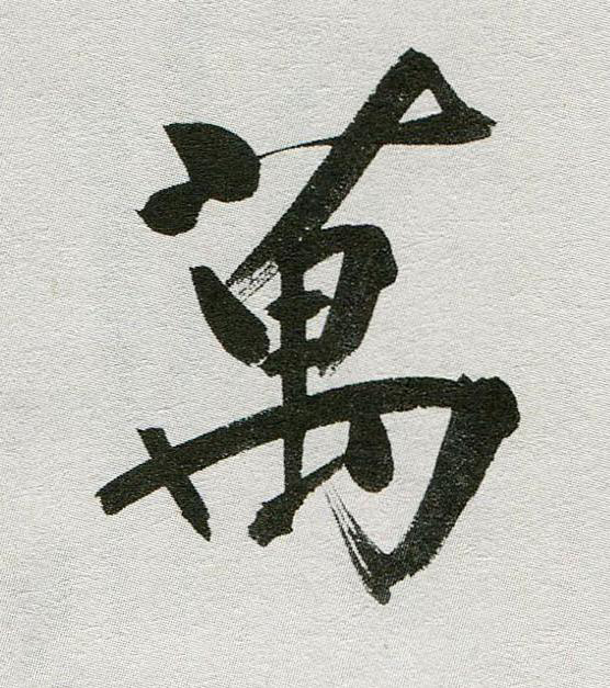 萬行书                      书法写法高清图片