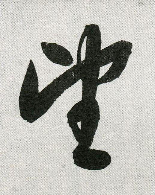 望行书                      书法写法高清图片