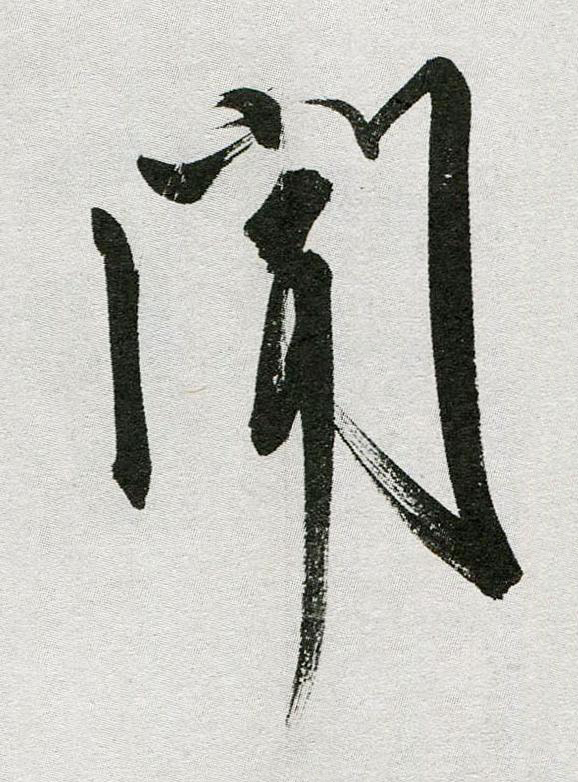 聞行书                      书法写法高清图片
