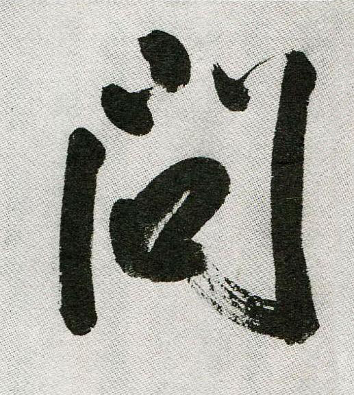 問行书                      书法写法高清图片