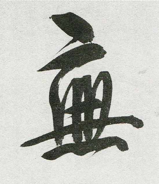 無行书                      书法写法高清图片