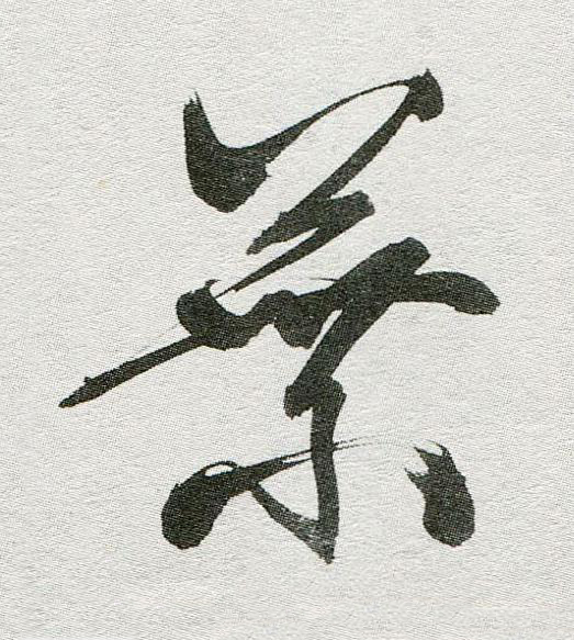 葉行书                      书法写法高清图片