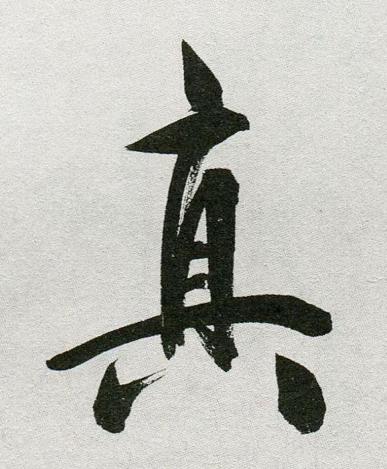 真行书                      书法写法高清图片