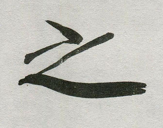 之行书                      书法写法高清图片