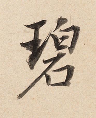 碧楷书书法写法高清图片