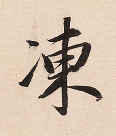 凍楷书书法写法高清图片