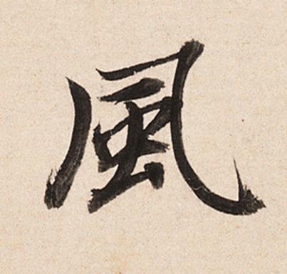 風楷书书法写法高清图片