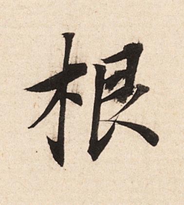 根楷书书法写法高清图片