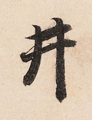 井楷书书法写法高清图片