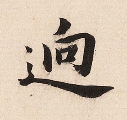 逈楷书书法写法高清图片