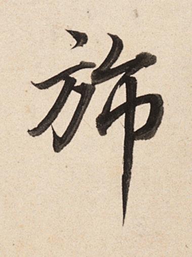 旆楷书书法写法高清图片