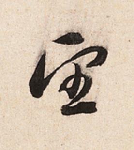 望行书                      书法写法高清图片