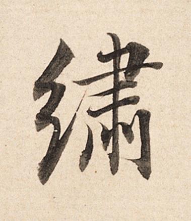 繡楷书书法写法高清图片