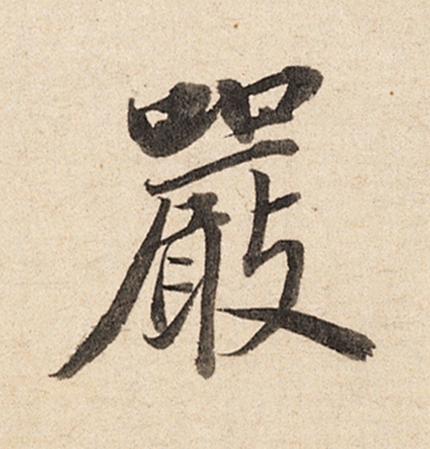 嚴楷书书法写法高清图片
