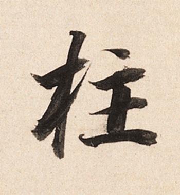 柱楷书书法写法高清图片