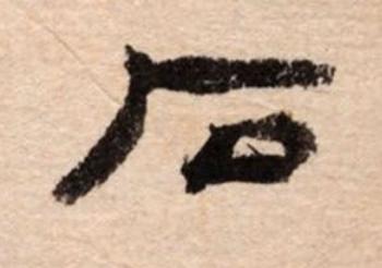 石隶书书法写法高清图片
