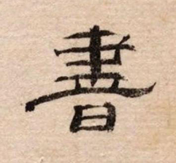 書隶书书法写法高清图片