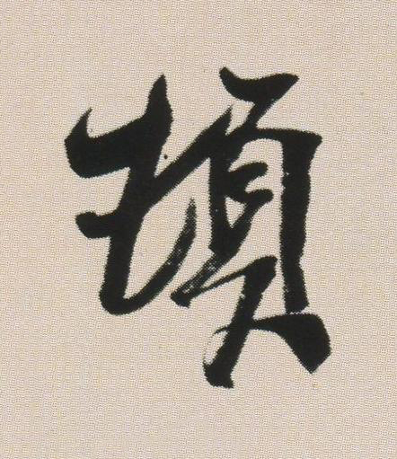 頓草书书法写法高清图片