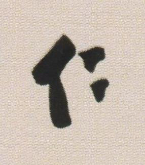仁草书书法写法高清图片