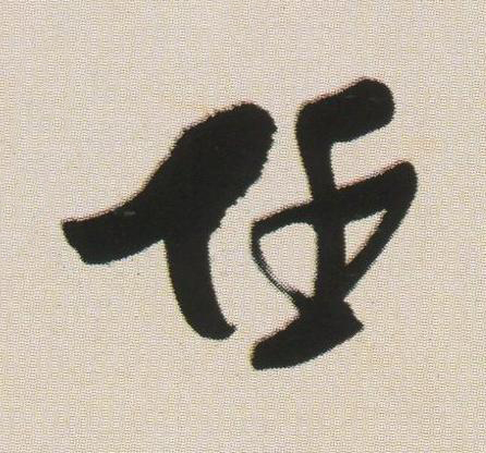 任草书书法写法高清图片