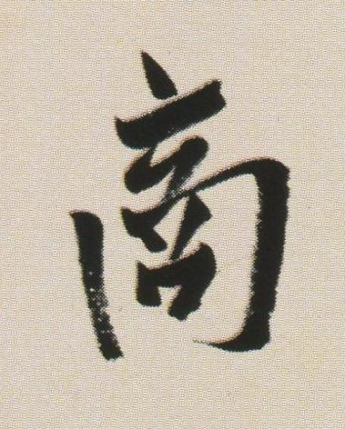 商草书书法写法高清图片
