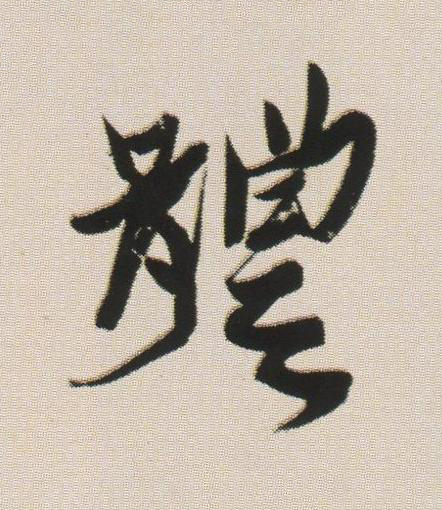 體草书书法写法高清图片