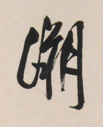 溯草书书法写法高清图片