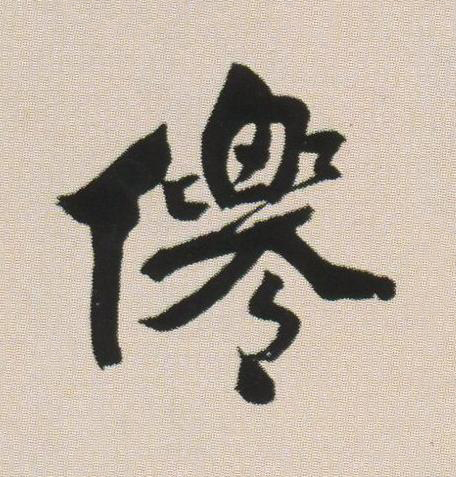 僊草书书法写法高清图片