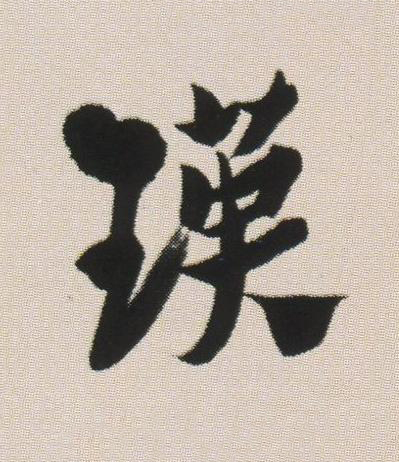 瑛草书书法写法高清图片