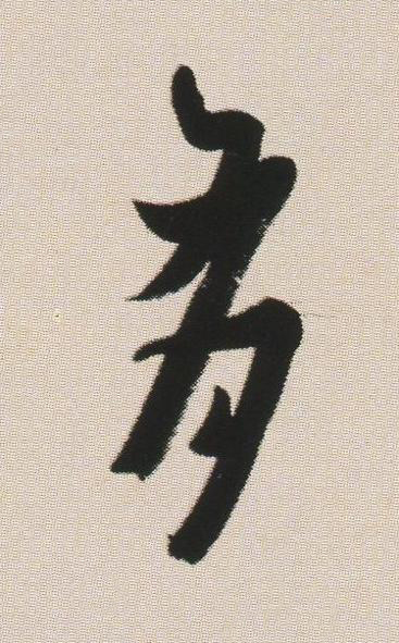 有草书书法写法高清图片