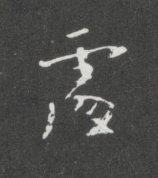 處楷书书法写法高清图片