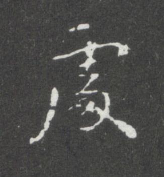 處楷书书法写法高清图片