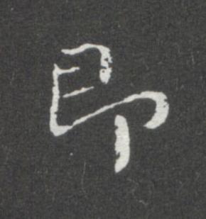 即楷书书法写法高清图片