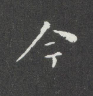 今楷书书法写法高清图片