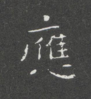 應楷书书法写法高清图片