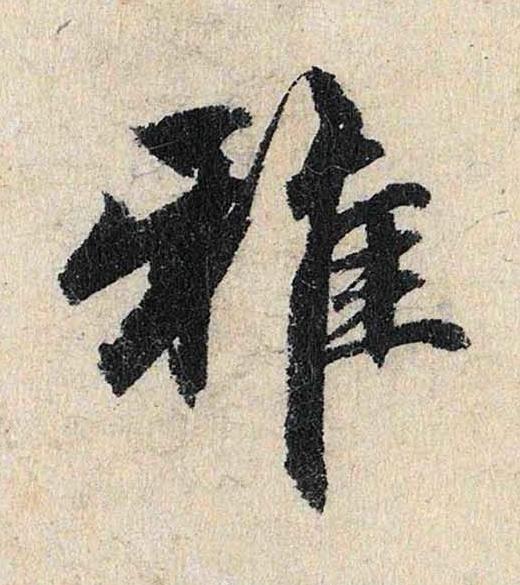雅行书                      书法写法高清图片