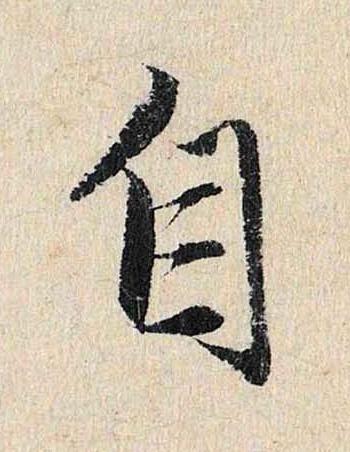 自行书                      书法写法高清图片