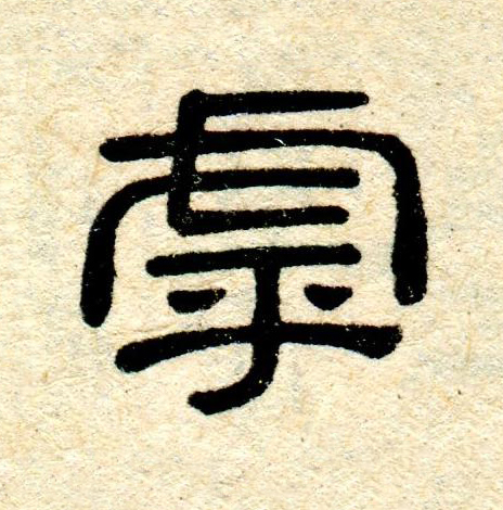 虖隶书书法写法高清图片